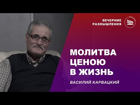 Вечерние размышления | Тема: Молитва ценою в жизнь | Василий Карвацкий 29.12.24