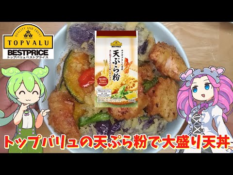 黄色トップバリュの天ぷら粉で大盛り天丼を作るのだ【ずんだもん実況】