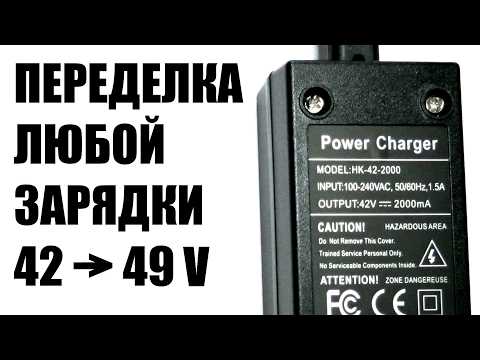 Как просто изменить напряжение, ток зарядного для электросамоката электровелосипеда литиевой батареи