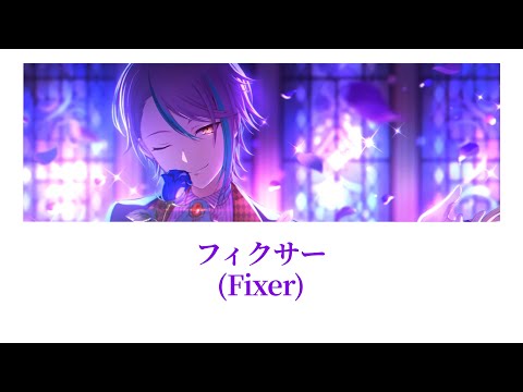 【プロセカ/Project SEKAI】フィクサー(fixer) / 神代類【アナザーボーカル】(歌詞付き(KAN/ROM/ENG))