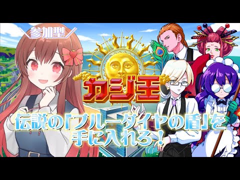 【カジ王/#fingger】声優さん演じるキャラクター達とカジノに挑戦！