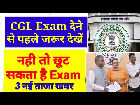 JSSC CGL Exam में हो सकता है खेला छात्र सावधान रहे |JSSC CGL Exam को लेकर जरुर देखे वीडियो