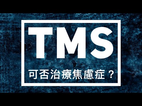 ［TMS研究］03 TMS可否治療焦慮症？