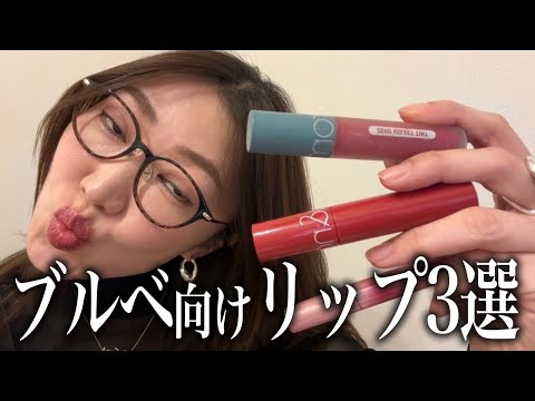 【3本買っても4000円台】ブルベにオススメ鬼推しリップ3選💄💙