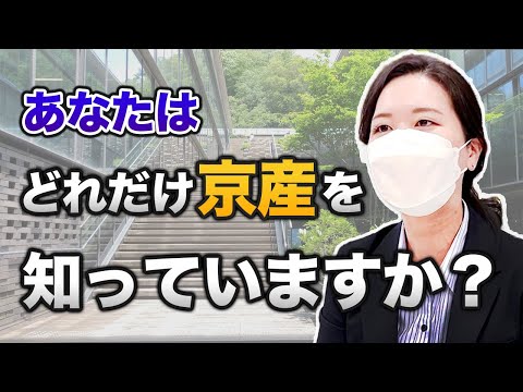 これを見れば京産がちょっとだけ分かるかも！？