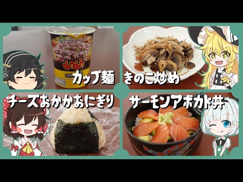 【ゆっくり料理】妖夢達のおすすめ簡単レシピ【ゆっくり実況】