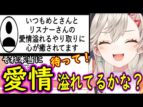 【ニチアサ切り抜き】リスナーに愛されてるのか疑心暗鬼になる小森めと【小森めと/ぶいすぽ】