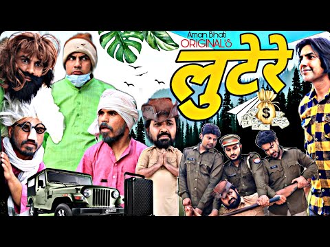 लुटेरे | LOOTERE | AMAN BHATI