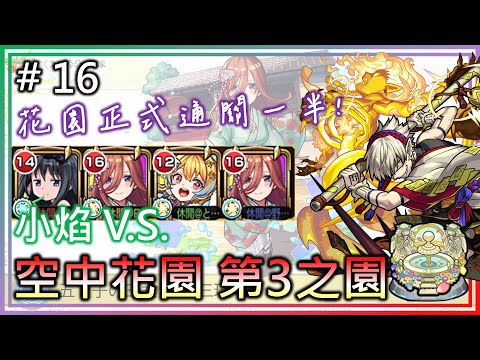 【小焰 V.S. 天魔 花園3】整關都在想如何在屬性篩選下活下來w【モンスト】【怪物彈珠】