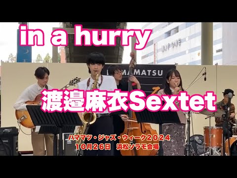 in a hurry   渡邉麻衣Sextet　ハママツ・ジャズ・ウィーク２０２４　１０月２６日　浜松ソラモ会場