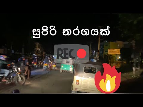 Tuk Tuk Race ටුක් ටුක් බලන්ඩම ඕනී සුපිරියක්#trending #tuktuk