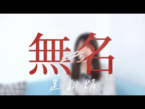 EP.5 無名 丨學聯第六十一屆理事會回顧丨足料版