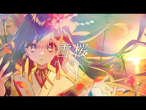 【ボカデュオ2024】雪桜 ～君と僕の音～ / 黄昏クレープ 【オリジナル曲】