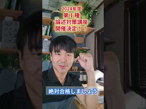 第１種論述対策講座 開催決定！！！