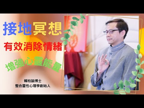 三分鐘接地冥想｜有效消除情緒｜增強心靈能量｜賴柏諭博士｜心靈之道