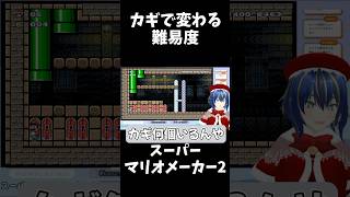 カギを探して三千里 #shorts #ゲーム #ゲーム実況 #vtuber #切り抜き #supermario #スーパーマリオメーカー2