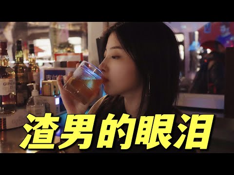 渣 男 的 眼 泪｜上 海 酒 吧 探 店