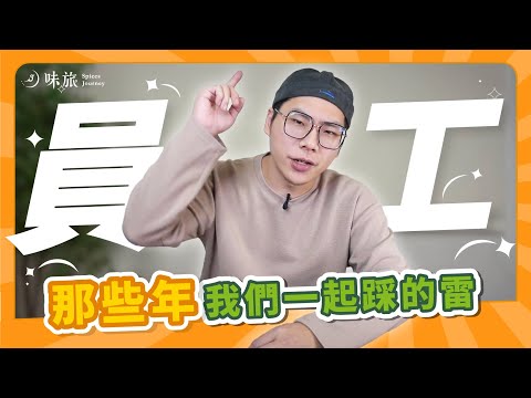 【Rex 創業經驗談】選員工的基本條件｜員工必須具備哪些特質？｜五步驟教你當個聰明的領導者｜香料老司機 Rex