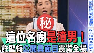 這位名廚是渣男！許聖梅公開真面目震驚全場【新聞挖挖哇】