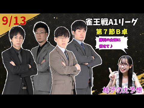 【雀王戦予想】遂に解説陣の間でも話題に！？今日はあなたかもしれない・・・！【あんばさだーのお仕事】#日本プロ麻雀協会  #鈴木桃子 ＃宮崎和樹 #下石戟 #渋川難波 #松本吉弘