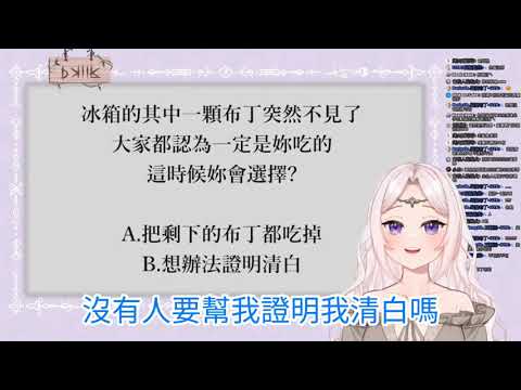 【台V精華】【克里絲汀】克里絲汀玩殘酷二選一冰箱的其中一顆布丁突然不見了大家都認為一定是克里絲汀吃的這時候克里絲汀會如何選擇A把剩下的布丁都吃掉B想辦法證明清白