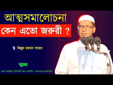 আত্ম সমালোচনা কেন জরুরী? জিল্লুর রহমান zillur Rahman@alibdatv #motivation #banglawaz #2024 #waz