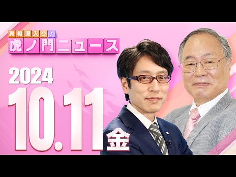 【虎ノ門ニュース】2024/10/11(金) 髙橋洋一×竹田恒泰