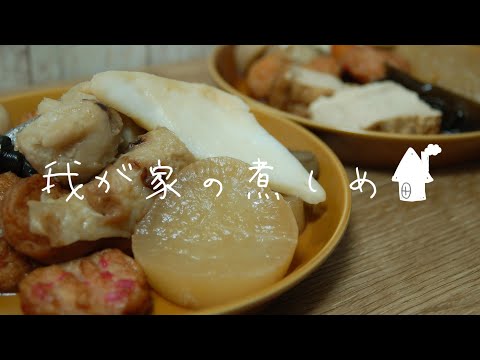 年の瀬｜わが家の煮しめ｜煮物