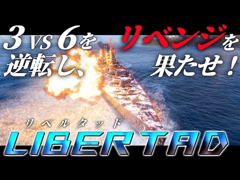 🍁【WoWS：リベルタッド】２倍の戦力をひっくり返して空母にリベンジするのですわ・・・！　お嬢様と一緒にお船で出撃ッ！！218戦目【ゆっくり実況プレイ】