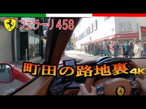 町田の狭い路地裏をフェラーリで特攻