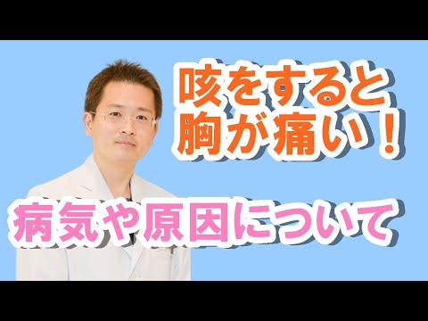 咳をすると胸が痛い原因【公式 やまぐち呼吸器内科・皮膚科クリニック】