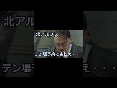 総統閣下が夏休みの北アルプスにお怒りのようです。