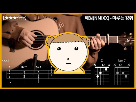 647.해원(NMIXX) - 마루는 강쥐 기타커버【★★★☆☆】 | Guitar tutorial |ギター 弾いてみた 【TAB譜】