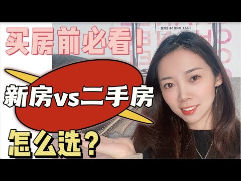 美国买房｜新房vs二手怎么选？哪个更划算？优缺点分析｜看了这期你就明白Nayi纽约倔强老阿姨