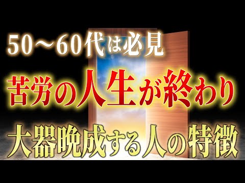 【大器晩成】50〜60代に苦労の人生が終わって開花していく人の特徴9選。50代60代の方は必見です。