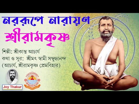 Nara Rupe Narayan | নররূপে নারায়ণ | Devotional Song