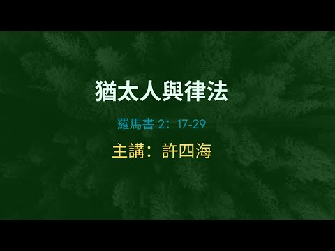 猶太人與律法  羅馬書 2：17-29   主講：許四海