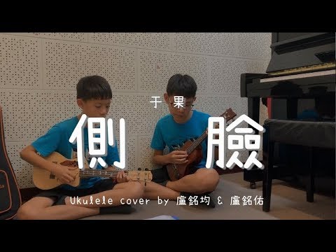 側臉 ( 于果 ) - Ukulele cover by 盧銘均 & 盧銘佑