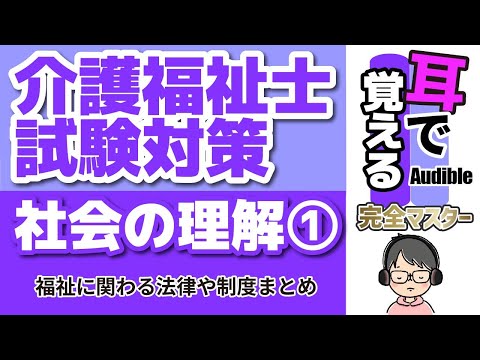 【37回試験対応】耳で覚える『社会の理解』①｜福祉に係る法律や制度まとめ【介護福祉士試験対策】