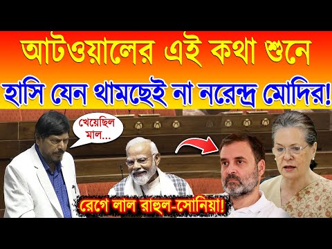 Congress কে এমন কথা বললেন Ramdas Athawale, হাসি যেন থামছেই না PM মোদির! রেগে লাল Rahul-Sonia!