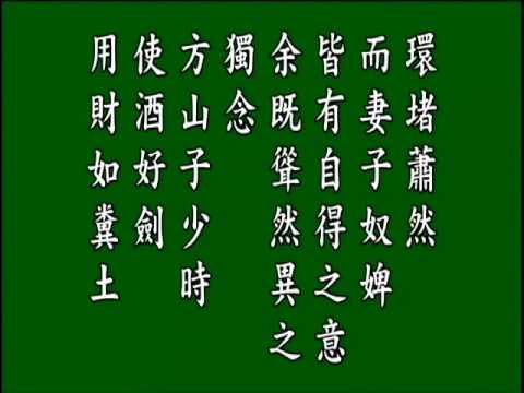 古文觀止.方山子傳. 悟月法師 誦讀