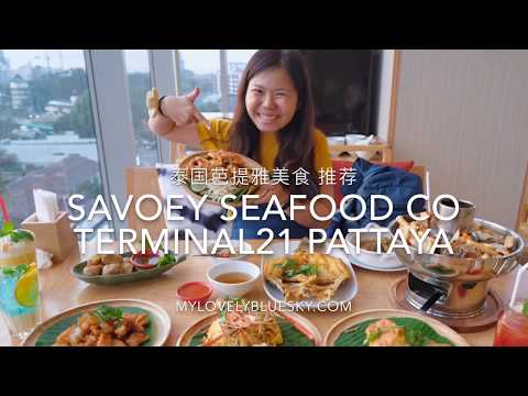 泰国芭提雅美食推荐 Savoey Seafood Co Terminal21 Pattaya 泰料理好吃又有日落美景