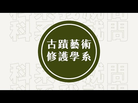 【教育不一樣】#科系我就問：古蹟藝術修護學系