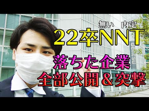 【22卒NNT】私を落とした全企業の本社に行って叫んできました