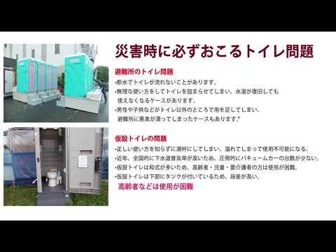 災害時に必ず起こるトイレ問題！災害にに備える・・・