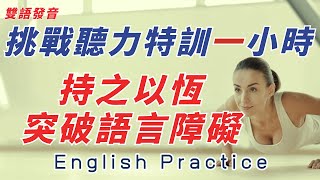 英中英雙語發音 挑戰聽力訓練一小時 持之以恆突破語言障礙 遠離中文束縛  輕鬆提升英文技能 逐步掌握實用英文  重點聼懂標黃关键词语 幫助容易理解整句話 睡前練習系列視頻 開口就能學會  口語聽力練習