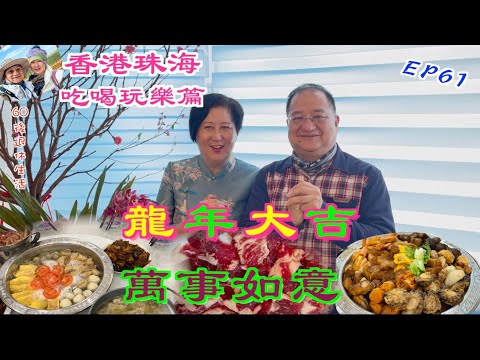 257. 大灣區-吃喝玩樂篇-珠海vs香港（EP61) ， 港珠新春團拜｜龍年大吉｜ 煙花爆竹｜ 盆菜｜ 牛腩牛雜肥牛火鍋｜ 筍蝦｜珠海｜香港