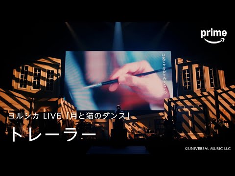 『ヨルシカ LIVE「月と猫のダンス」』トレーラー｜プライムビデオ