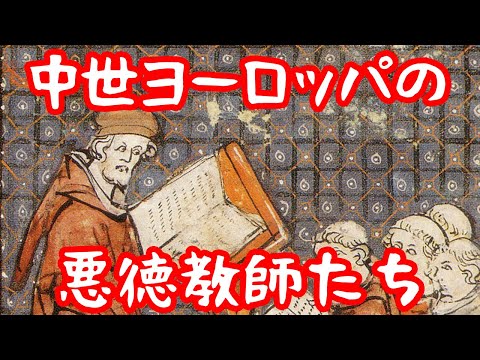 【ゆっくり解説】金にがめつい中世の教師たち【歴史解説】