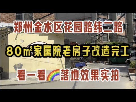 郑州金水区花园路纬二路，80㎡家属院老房子改造，完工啦，看一看落地效果实拍～